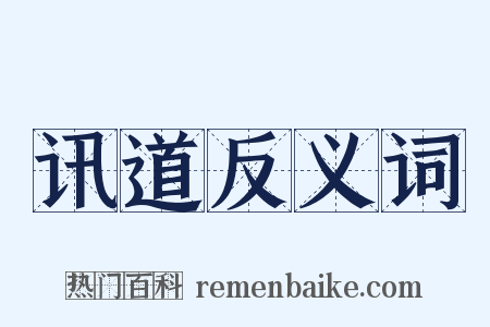 讯道反义词是什么意思的图片